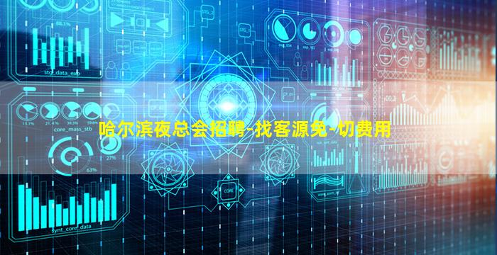 哈尔滨夜总会招聘-找客源免-切费用
